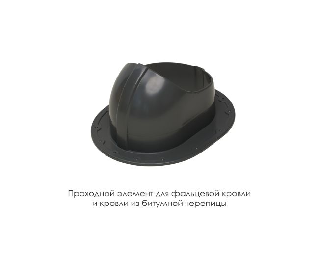 Проходной элемент для фальцевой и готовой кровли из битумной черепиц в Череповце