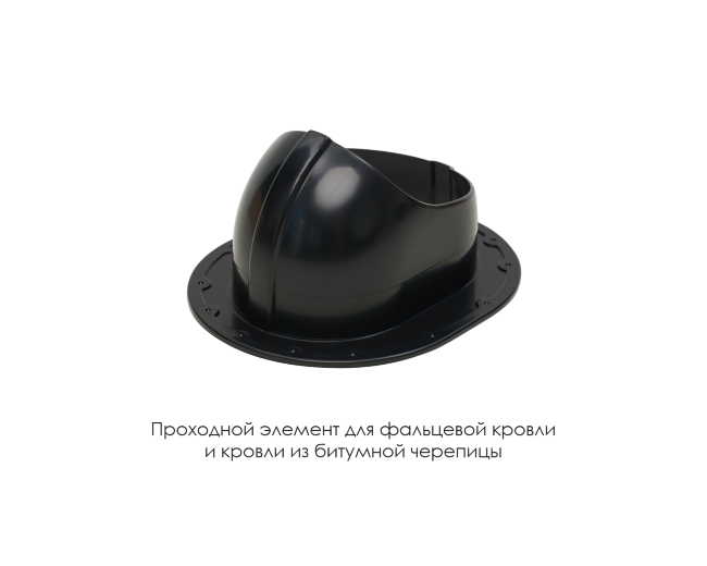 Проходной элемент для фальцевой и готовой кровли из битумной черепиц в Череповце